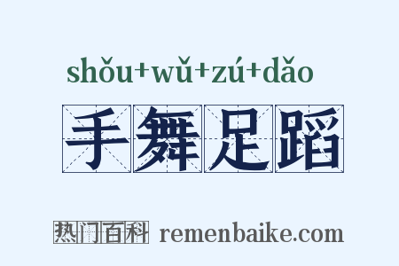 手舞足蹈是什么意思的图片
